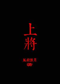 开国十上将
