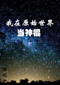 我在原始世界当神棍百度百科
