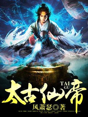 太古仙尊简介