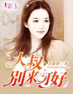 大叔别来可好txt