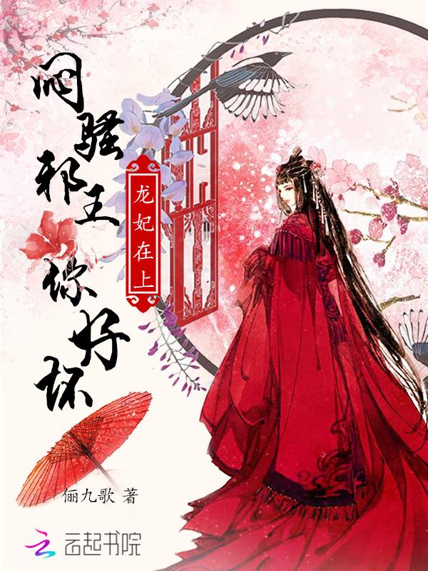 龙妃凤舞龙王你好坏
