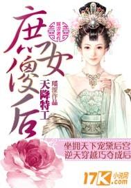 天降特工庶女傻后费阅读全文