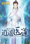 逍遥医道无弹窗