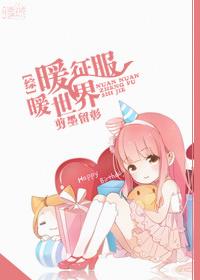 综漫暖暖征服世界