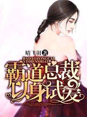 霸道总裁试爱