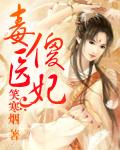 毒医傻妃邪王通缉令