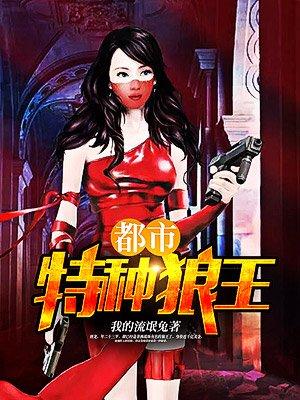 免费阅读都市特种狼王