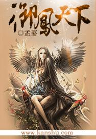 凤御天下女尊
