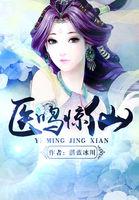 医鸣医疗