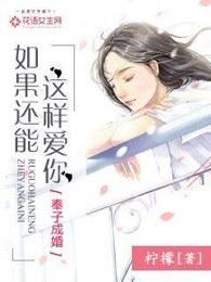 如果还可以这样爱全集
