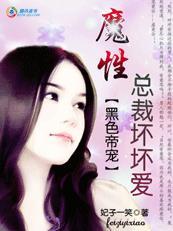 黑色帝宠恶魔总裁坏坏爱