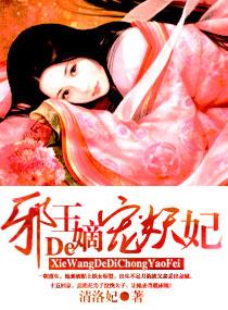 嫡妃惊华