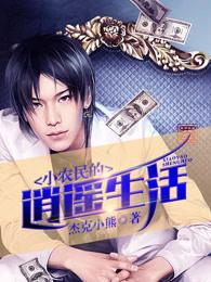 逍遥小农民听