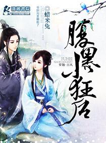 腹黑小狂后邪王请接招 十一云