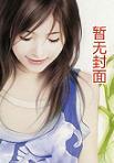 诱宠追妻荡漾全文免费阅读第五小乔