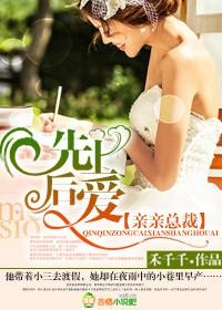 总裁先婚后爱的推荐