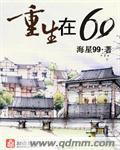 重生在六零好生活