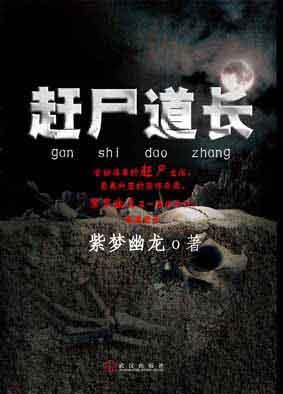赶尸道长 紫梦幽龙