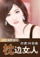 总裁深度索吻枕边女人叶非夜