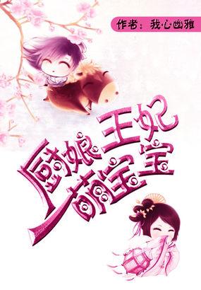 厨娘妃邪王尝够没