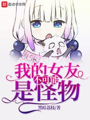 我的女友才不是怪物