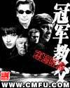 冠军教父主角