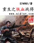 重生之铁血战将笔趣阁148网
