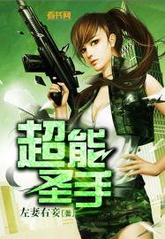 超能圣域