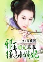 萌妃邪王请接招全文免费