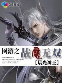 网游之神魔战记