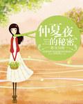 仲夏夜探秘
