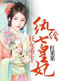 狂女重生纨绔七皇妃漫画免费下拉式