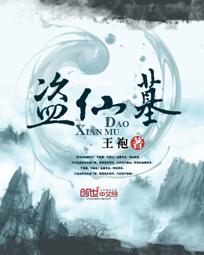 盗仙墓阿保机