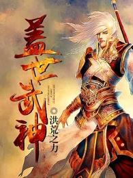 盖世武神扫地小厮