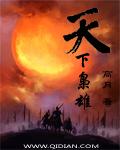 天下枭雄男主结局