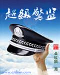 超级警察完整视频