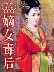 嫡女毒心全文免费阅读