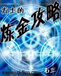 炼金术士方程式