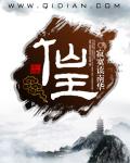 仙王临九天是谁的异象