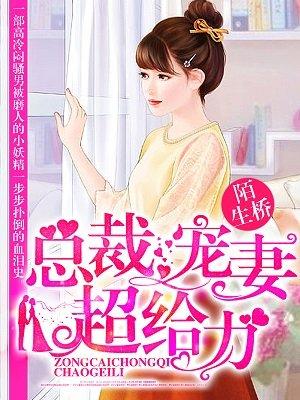 总裁宠妻太给力免费阅读全文