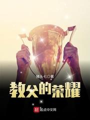 教父的荣耀txt完结版