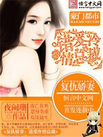 复仇娇妻错爱冷情总裁 慕容雪嫣