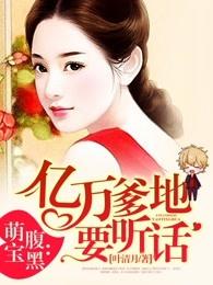 亿万爹地的腹黑三胞胎