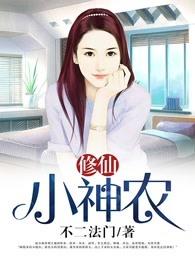 乡村修仙小神农