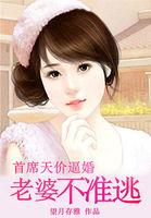 首席的天价逃妻免费阅读全文