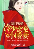 豪门蜜爱冷少宠妻成瘾全文免费阅读