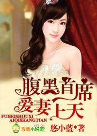 腹黑首席可爱妻大结局