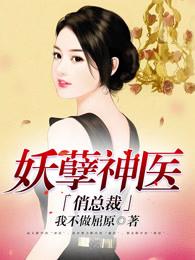 妖孽神医全文免费阅读