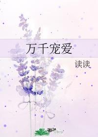 万千宠爱耀星辰
