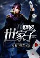 都市之无敌世家子女主角有几个
